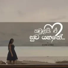 Kawdai E Suwa Yahane - SAMADHI ft Uvindu Deeyamulla Kawdai E Suwa Yahane - SAMADHI ft Uvindu Deeyamulla