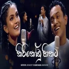 Kiri Kodu Hithata Live Cover - Bathiya Jayakody x Kanchana Anuradhi Kiri Kodu Hithata Live Cover - Bathiya Jayakody x Kanchana Anuradhi