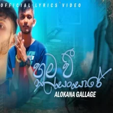 Hamuwee Na Sansare - Alokana Gallage Hamuwee Na Sansare - Alokana Gallage