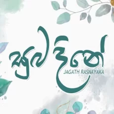 Suba Dine - Jagath Rasanayake (JR) Suba Dine - Jagath Rasanayake (JR)