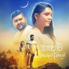 Kandulu Podak & Kandulu Bindak (Cover) - Radeesh Vandebona & Nuwandika Senarathne Kandulu Podak & Kandulu Bindak (Cover) - Radeesh Vandebona & Nuwandika Senarathne