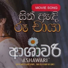 Sith Andi Ru Chaya (Ashawari) - Surendra Perera & Upeka Nirmani Sith Andi Ru Chaya (Ashawari) - Surendra Perera & Upeka Nirmani